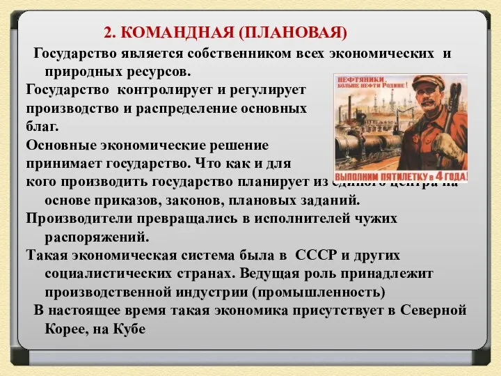 2. КОМАНДНАЯ (ПЛАНОВАЯ) Государство является собственником всех экономических и природных ресурсов. Государство