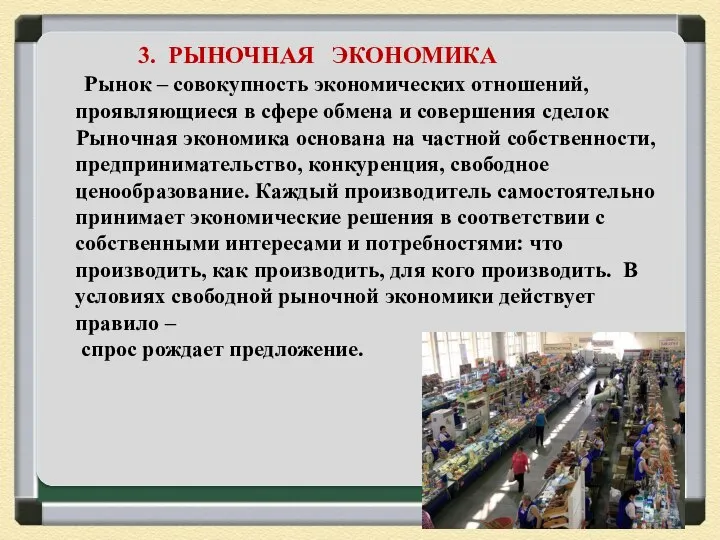 3. РЫНОЧНАЯ ЭКОНОМИКА Рынок – совокупность экономических отношений, проявляющиеся в сфере обмена