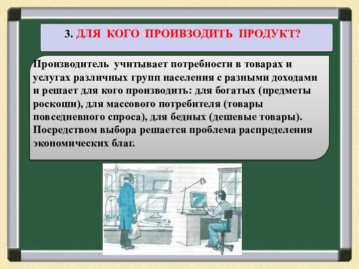 3. ДЛЯ КОГО ПРОИВЗОДИТЬ ПРОДУКТ? Производитель учитывает потребности в товарах и услугах