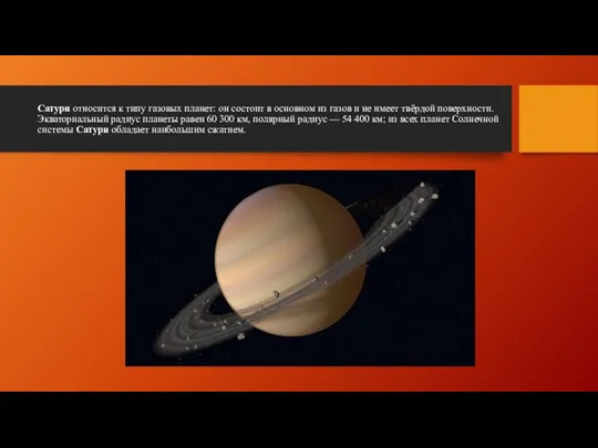 Сатурн относится к типу газовых планет: он состоит в основном из газов