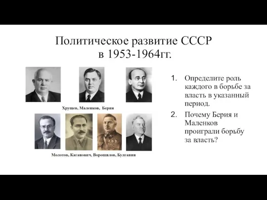 Политическое развитие СССР в 1953-1964гг. Определите роль каждого в борьбе за власть