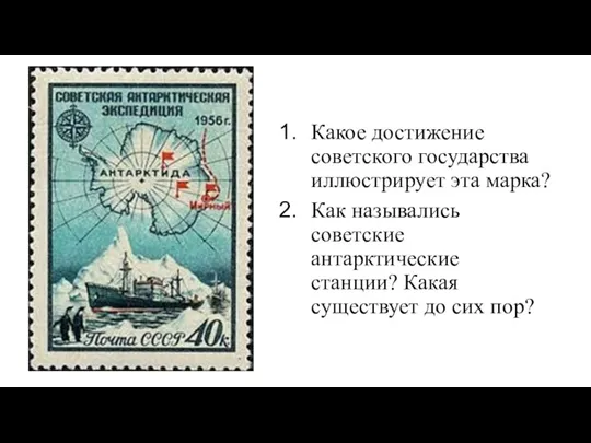 Какое достижение советского государства иллюстрирует эта марка? Как назывались советские антарктические станции?