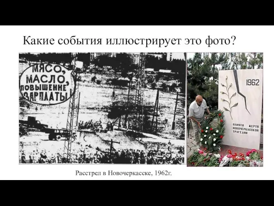 Какие события иллюстрирует это фото? Расстрел в Новочеркасске, 1962г.