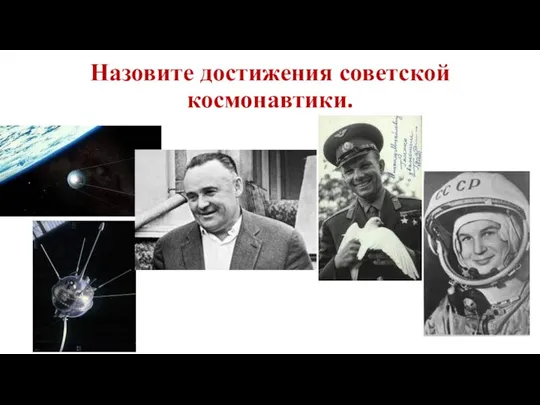 Назовите достижения советской космонавтики.