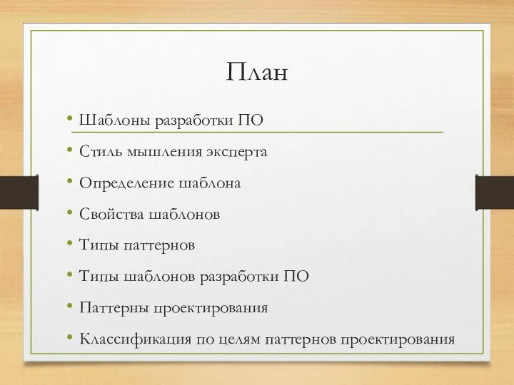 План Шаблоны разработки ПО Стиль мышления эксперта Определение шаблона Свойства шаблонов Типы