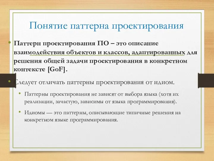 Понятие паттерна проектирования Паттерн проектирования ПО – это описание взаимодействия объектов и