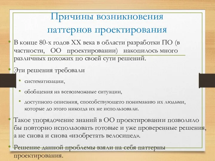 Причины возникновения паттернов проектирования В конце 80-х годов XX века в области