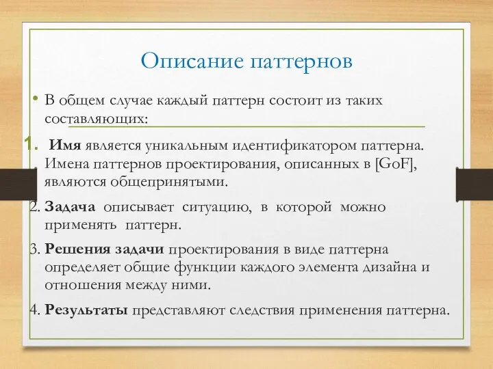 Описание паттернов В общем случае каждый паттерн состоит из таких составляющих: Имя