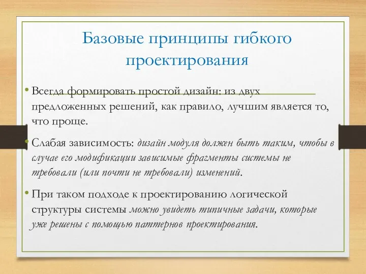 Базовые принципы гибкого проектирования Всегда формировать простой дизайн: из двух предложенных решений,