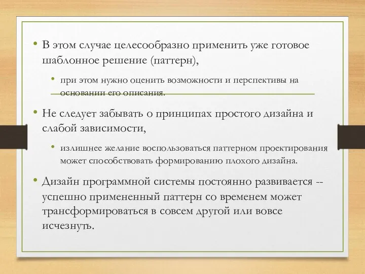 В этом случае целесообразно применить уже готовое шаблонное решение (паттерн), при этом