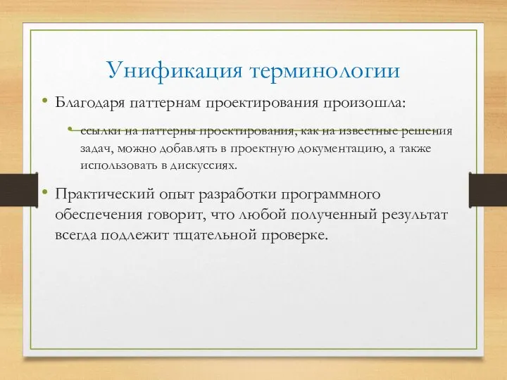 Унификация терминологии Благодаря паттернам проектирования произошла: ссылки на паттерны проектирования, как на