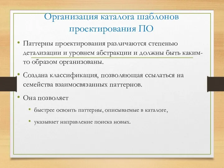 Организация каталога шаблонов проектирования ПО Паттерны проектирования различаются степенью детализации и уровнем