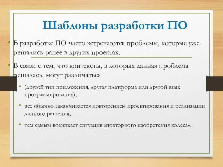 Шаблоны разработки ПО В разработке ПО часто встречаются проблемы, которые уже решались