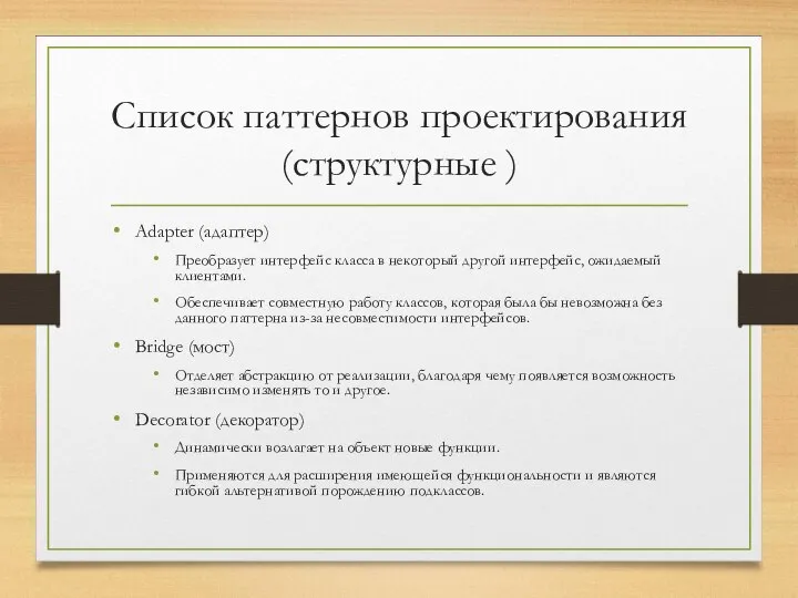 Список паттернов проектирования (структурные ) Adapter (адаптер) Преобразует интерфейс класса в некоторый