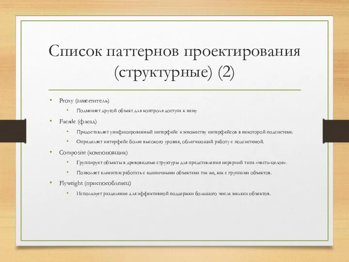 Список паттернов проектирования (структурные) (2) Proxy (заместитель) Подменяет другой объект для контроля