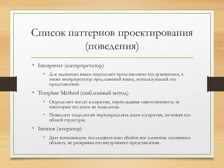 Список паттернов проектирования (поведения) Interpreter (интерпретатор) Для заданного языка определяет представление его