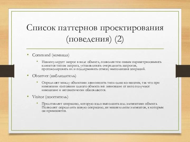 Список паттернов проектирования (поведения) (2) Command (команда) Инкапсулирует запрос в виде объекта,