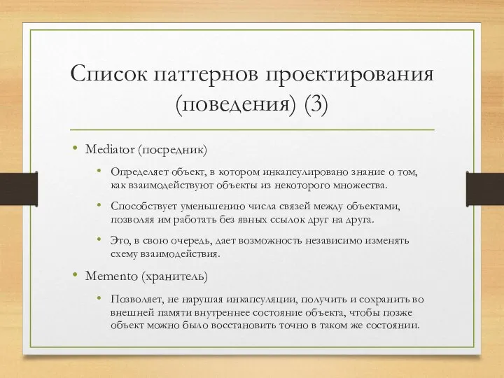 Список паттернов проектирования (поведения) (3) Mediator (посредник) Определяет объект, в котором инкапсулировано