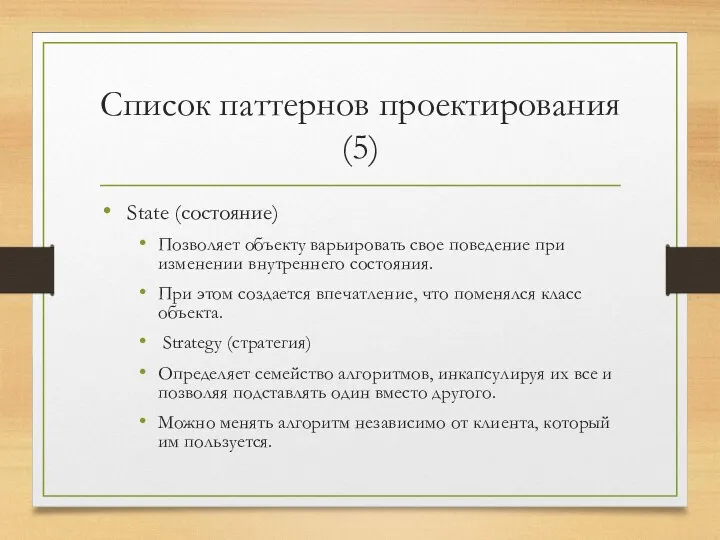 Список паттернов проектирования (5) State (состояние) Позволяет объекту варьировать свое поведение при