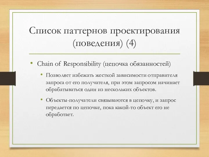 Список паттернов проектирования (поведения) (4) Chain of Responsibility (цепочка обязанностей) Позволяет избежать