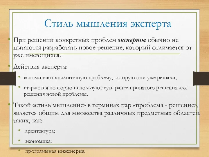 Стиль мышления эксперта При решении конкретных проблем эксперты обычно не пытаются разработать