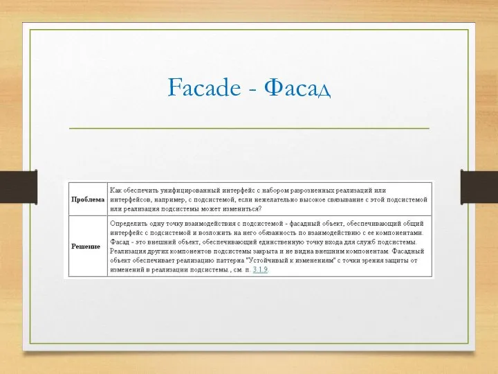 Facade - Фасад