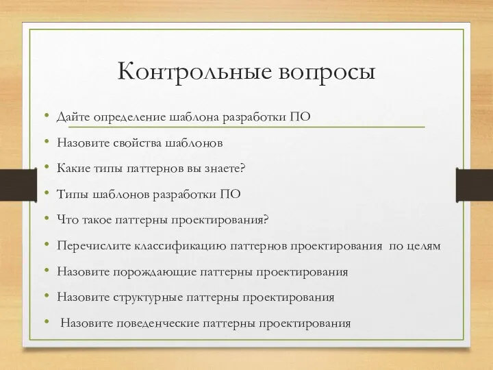 Контрольные вопросы Дайте определение шаблона разработки ПО Назовите свойства шаблонов Какие типы