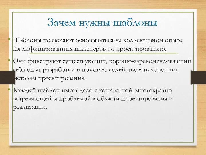 Зачем нужны шаблоны Шаблоны позволяют основываться на коллективном опыте квалифицированных инженеров по