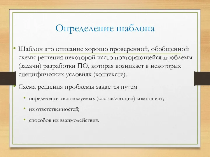 Определение шаблона Шаблон это описание хорошо проверенной, обобщенной схемы решения некоторой часто