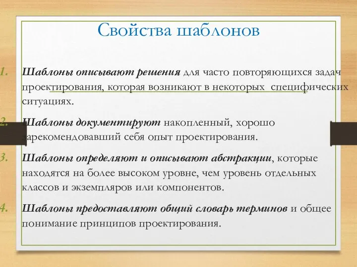 Свойства шаблонов Шаблоны описывают решения для часто повторяющихся задач проектирования, которая возникают