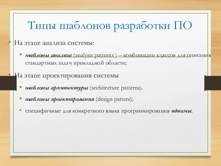 Типы шаблонов разработки ПО На этапе анализа системы: шаблоны анализа (analysis patterns