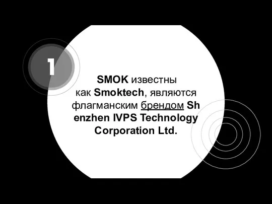 SMOK известны как Smoktech, являются флагманским брендом Shenzhen IVPS Technology Corporation Ltd. 1