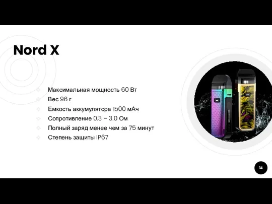 Nord X Максимальная мощность 60 Вт Вес 96 г Емкость аккумулятора 1500