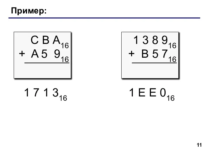 Пример: С В А16 + A 5 916 1 7 1 316