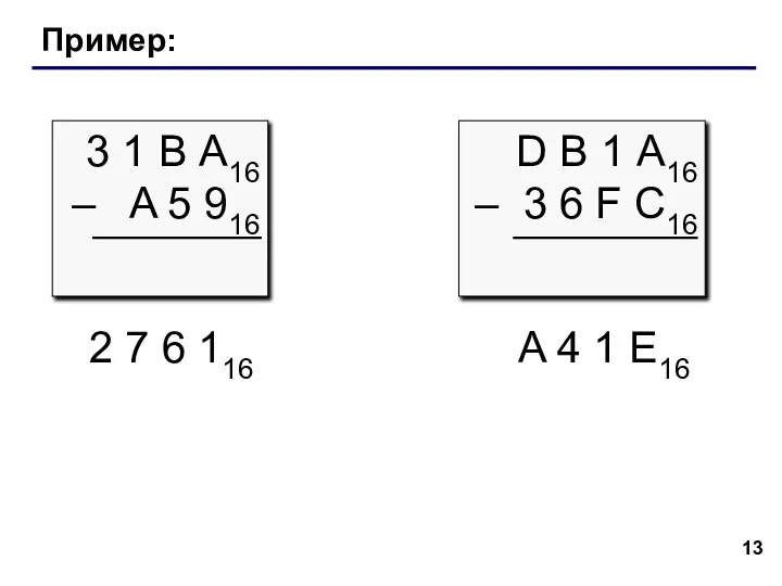 Пример: 3 1 В А16 – A 5 916 2 7 6