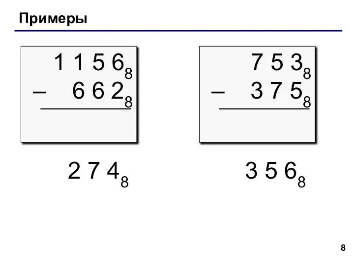 Примеры 2 7 48 3 5 68