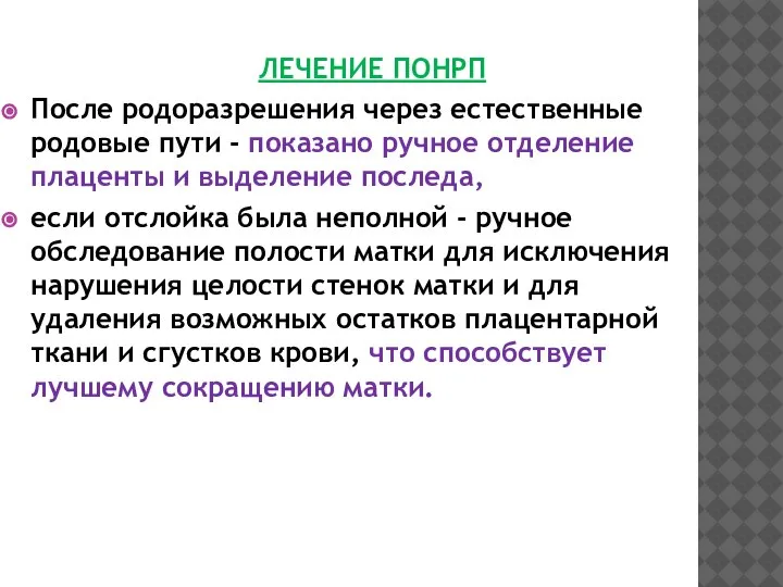 ЛЕЧЕНИЕ ПОНРП После родоразрешения через естественные родовые пути - показано ручное отделение