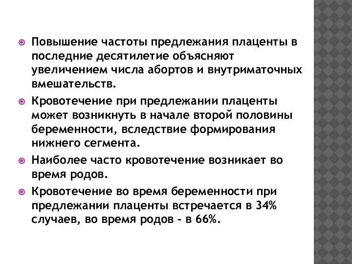 Повышение частоты предлежания плаценты в последние десятилетие объясняют увеличением числа абортов и