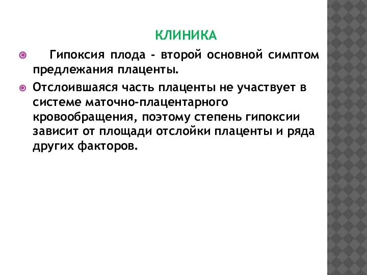 КЛИНИКА Гипоксия плода - второй основной симптом предлежания плаценты. Отслоившаяся часть плаценты