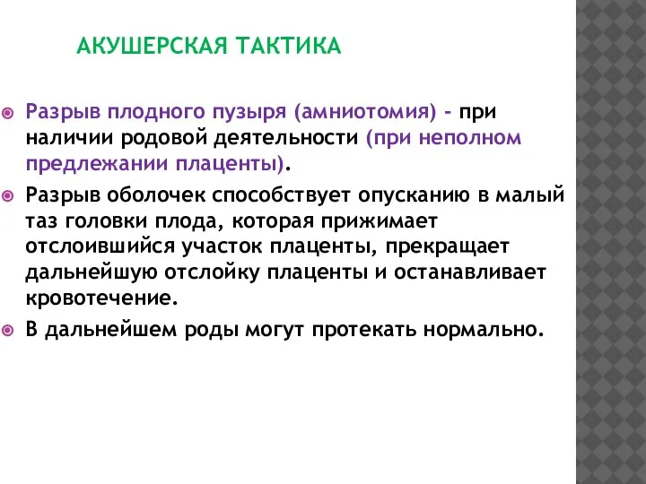 АКУШЕРСКАЯ ТАКТИКА Разрыв плодного пузыря (амниотомия) - при наличии родовой деятельности (при