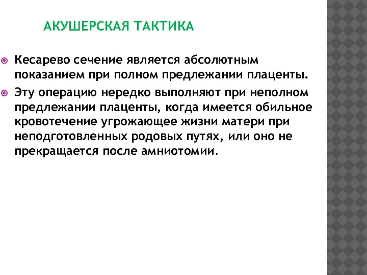 АКУШЕРСКАЯ ТАКТИКА Кесарево сечение является абсолютным показанием при полном предлежании плаценты. Эту