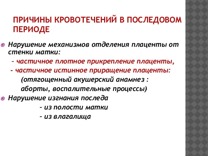 ПРИЧИНЫ КРОВОТЕЧЕНИЙ В ПОСЛЕДОВОМ ПЕРИОДЕ Нарушение механизмов отделения плаценты от стенки матки: