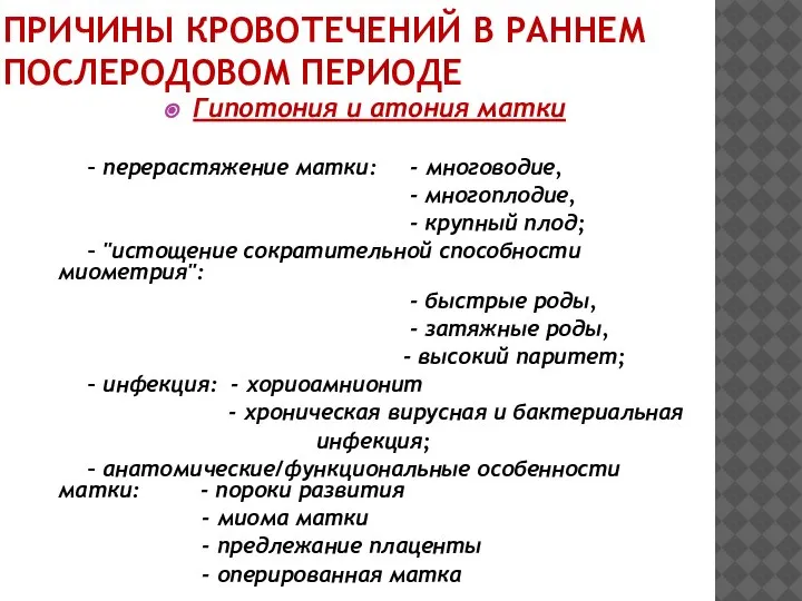 ПРИЧИНЫ КРОВОТЕЧЕНИЙ В РАННЕМ ПОСЛЕРОДОВОМ ПЕРИОДЕ Гипотония и атония матки – перерастяжение