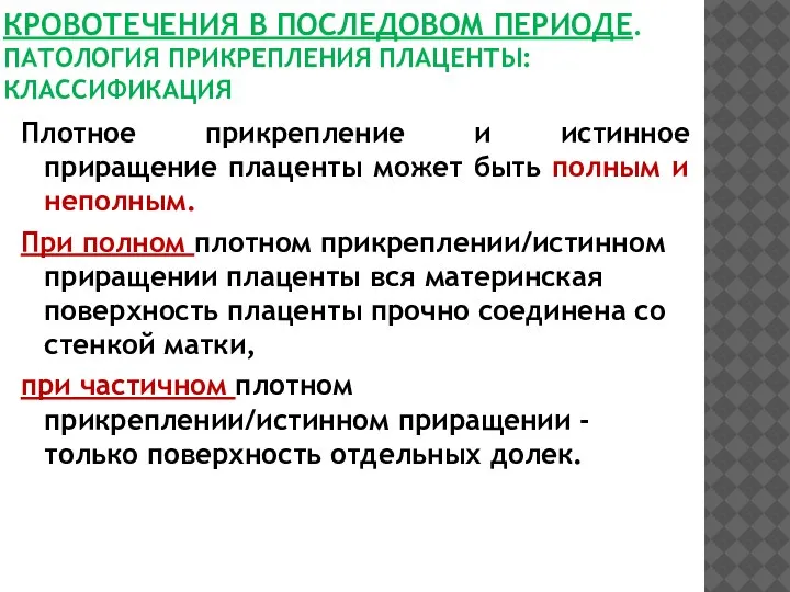 КРОВОТЕЧЕНИЯ В ПОСЛЕДОВОМ ПЕРИОДЕ. ПАТОЛОГИЯ ПРИКРЕПЛЕНИЯ ПЛАЦЕНТЫ: КЛАССИФИКАЦИЯ Плотное прикрепление и истинное