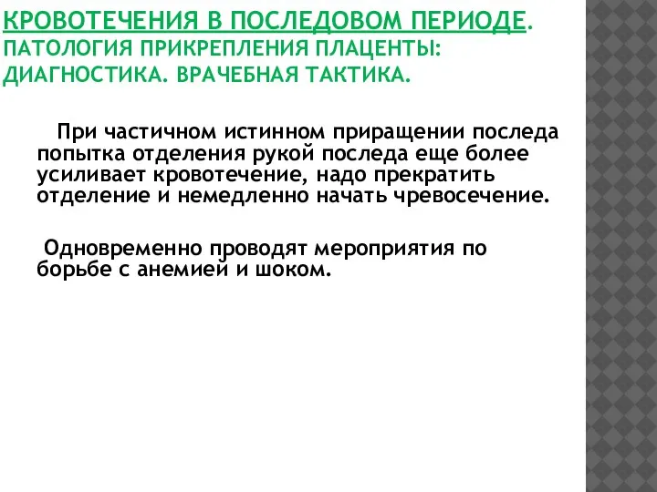 КРОВОТЕЧЕНИЯ В ПОСЛЕДОВОМ ПЕРИОДЕ. ПАТОЛОГИЯ ПРИКРЕПЛЕНИЯ ПЛАЦЕНТЫ: ДИАГНОСТИКА. ВРАЧЕБНАЯ ТАКТИКА. При частичном