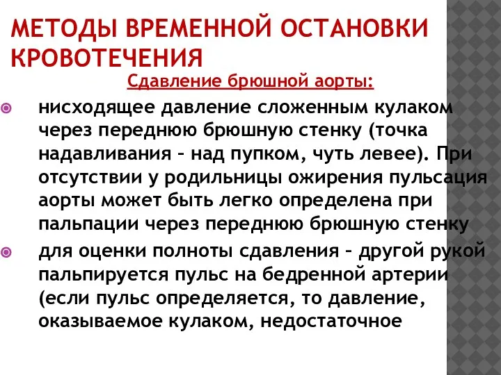 МЕТОДЫ ВРЕМЕННОЙ ОСТАНОВКИ КРОВОТЕЧЕНИЯ Сдавление брюшной аорты: нисходящее давление сложенным кулаком через