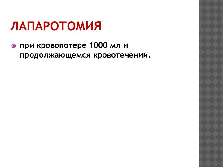 ЛАПАРОТОМИЯ при кровопотере 1000 мл и продолжающемся кровотечении.