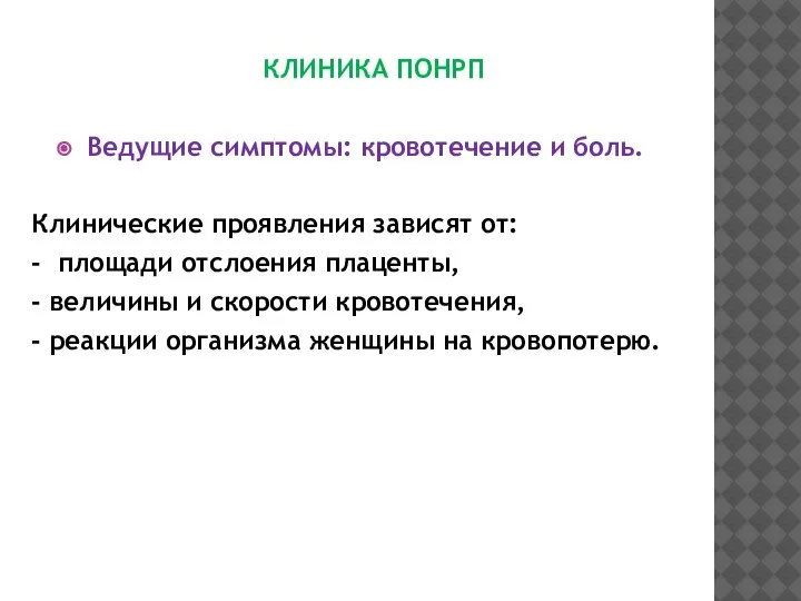 КЛИНИКА ПОНРП Ведущие симптомы: кровотечение и боль. Клинические проявления зависят от: -