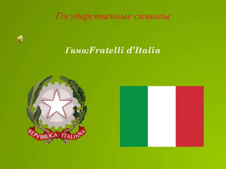 Гимн:Fratelli d’Italia Государственные символы