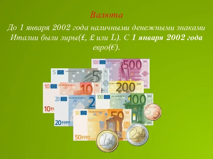 Валюта До 1 января 2002 года наличными денежными знаками Италии были лиры(₤,